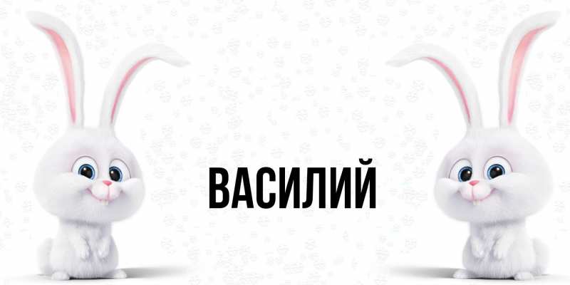 Картинка  с именем , Василий