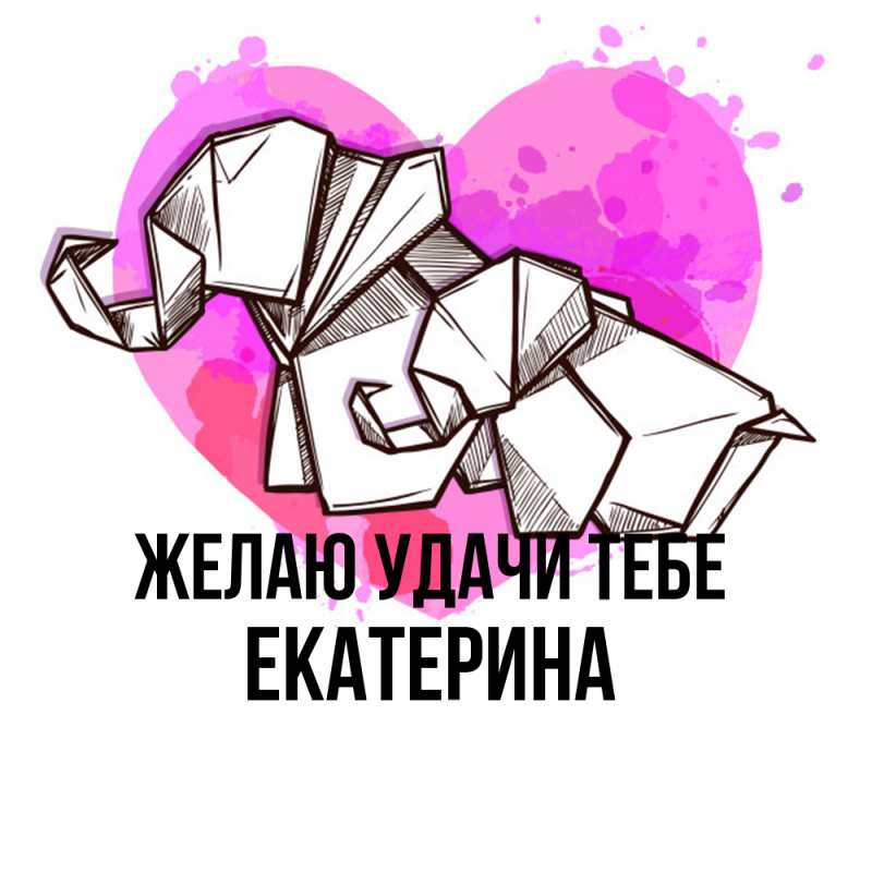 Картинка Желаю удачи тебе, Екатерина