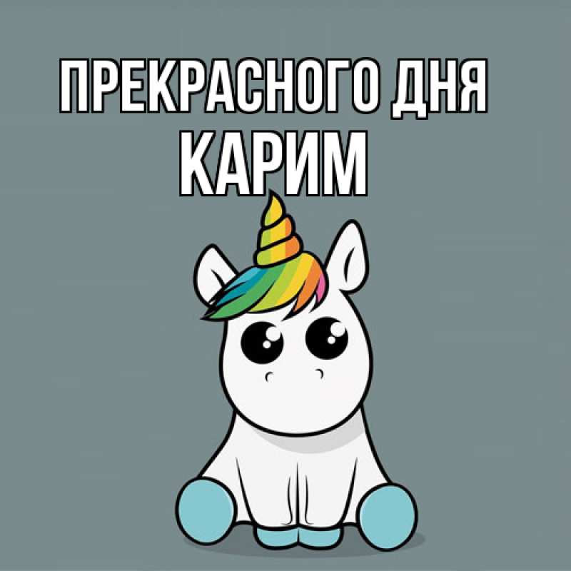 Картинка Прекрасного дня, Карим