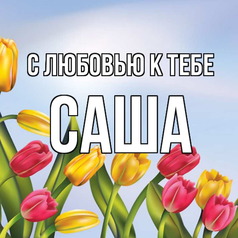 Картинка С любовью к тебе, Саша