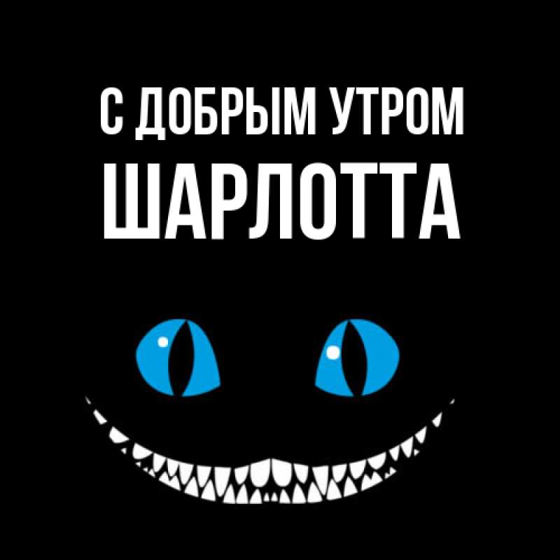 Картинка С добрым утром, Шарлотта
