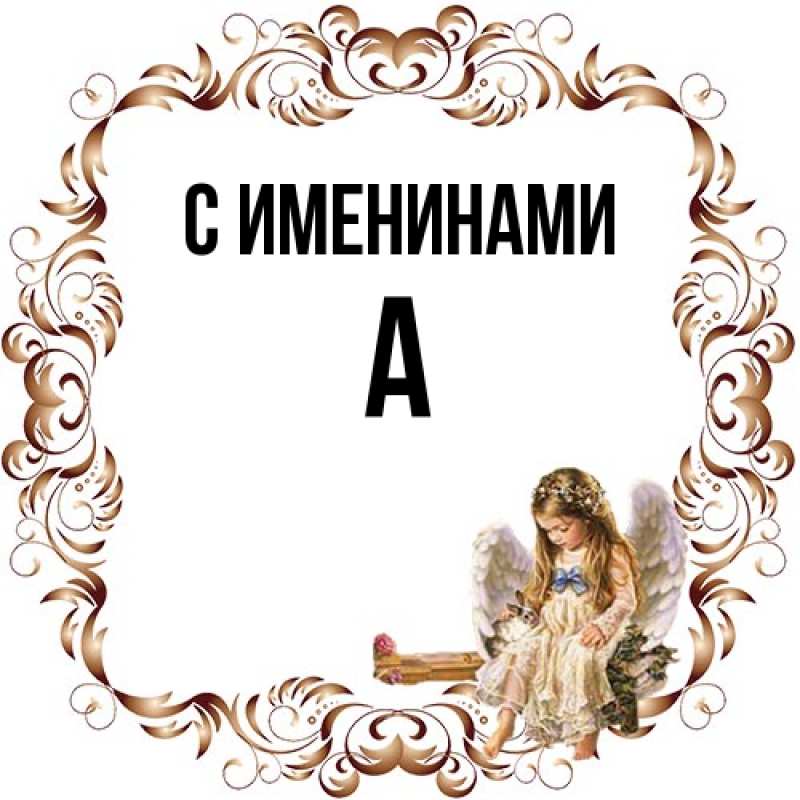 Картинка С именинами, а