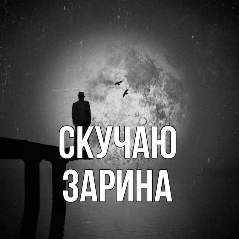 Картинка Скучаю, зарина