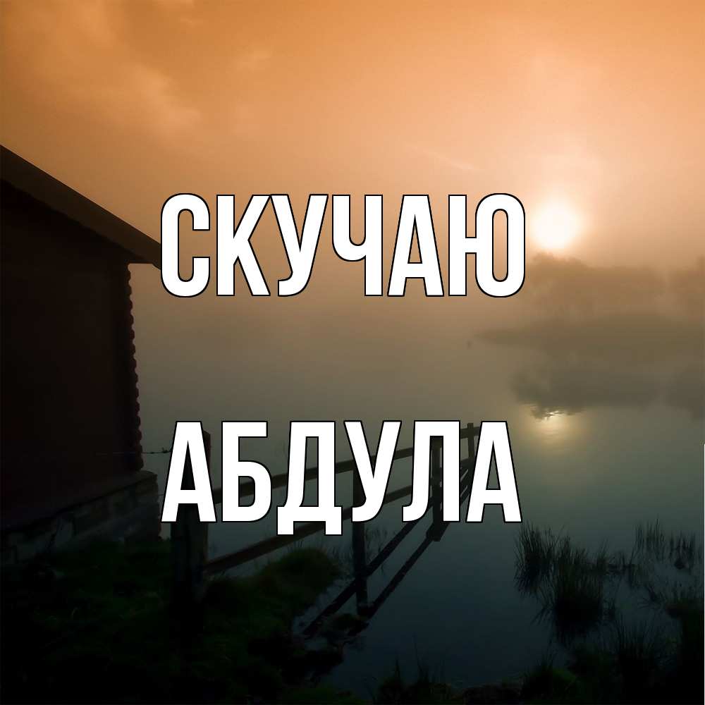 Открытка  с именем. Абдула, Скучаю  