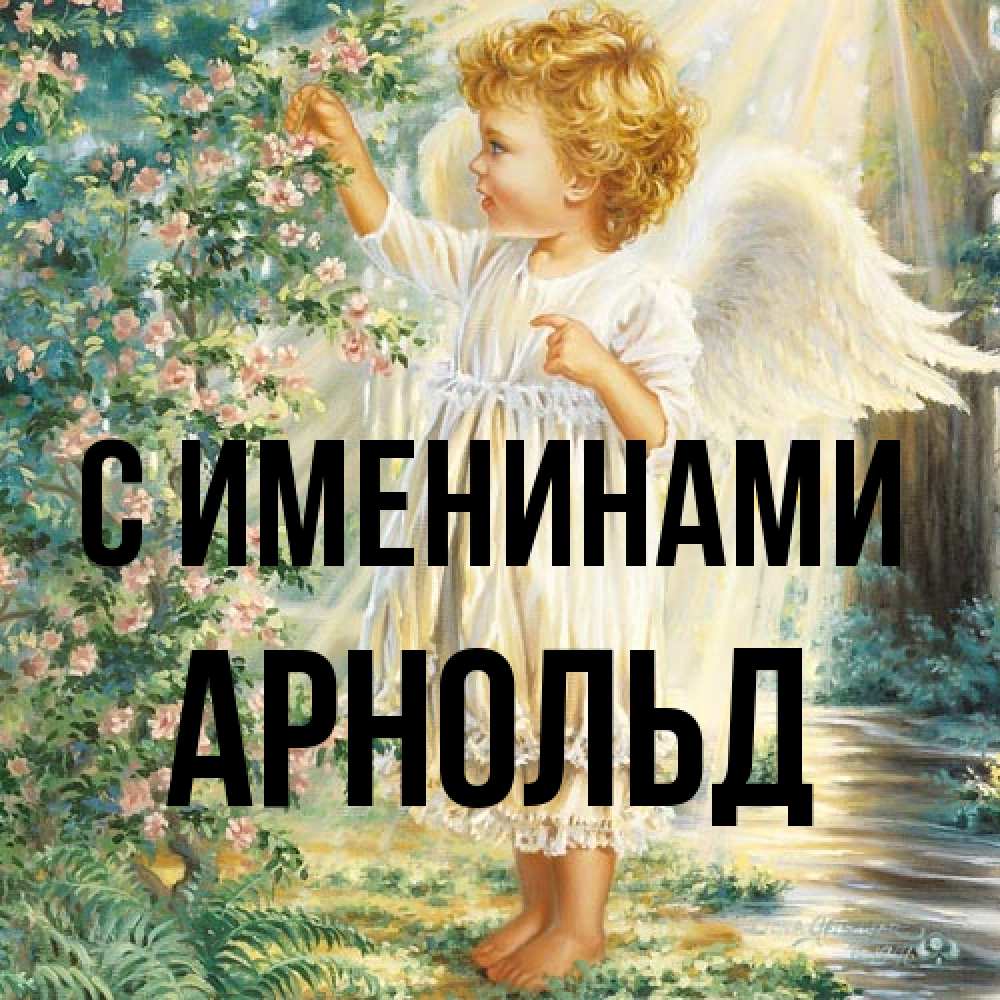 Открытка  с именем. Арнольд, С именинами  