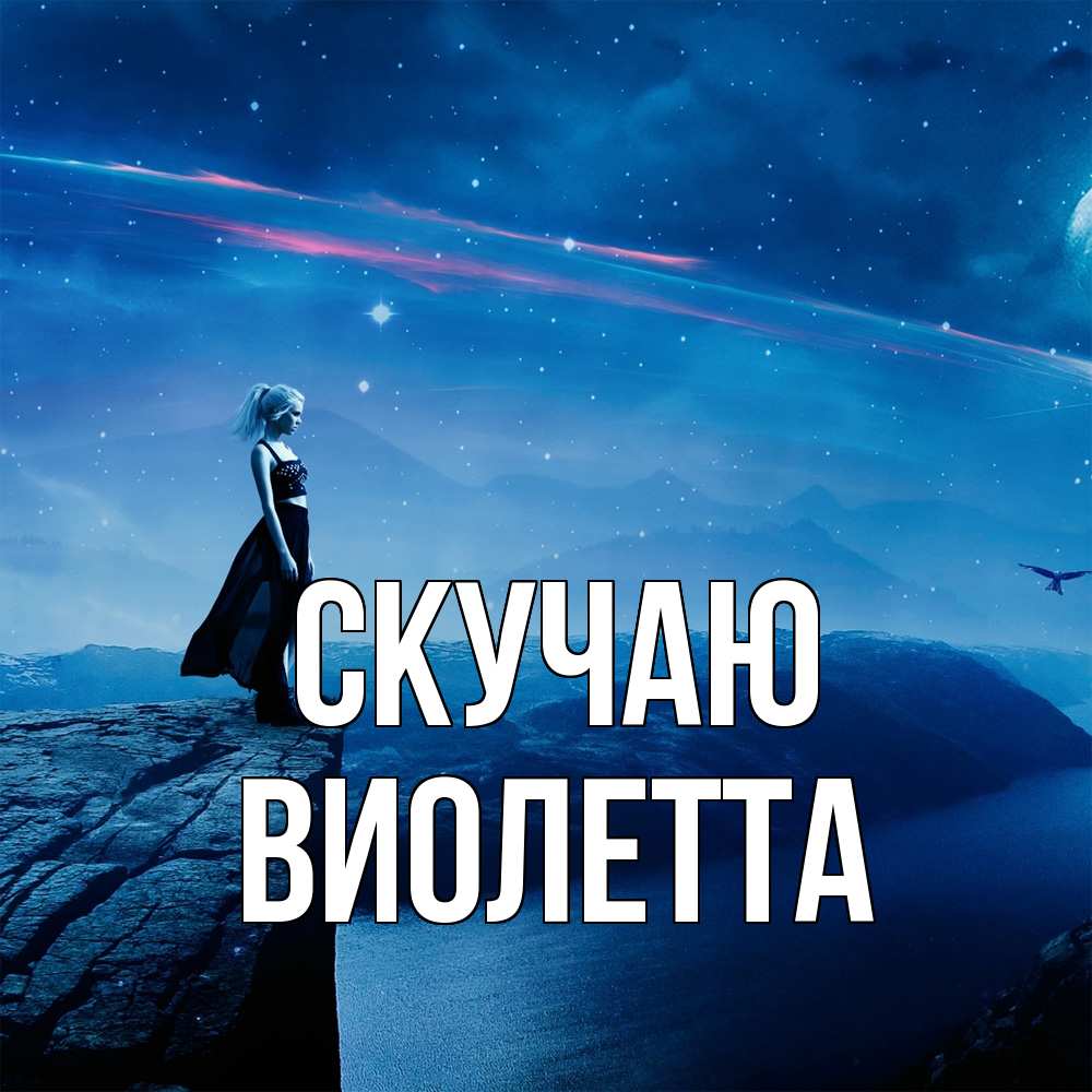 Открытка  с именем. Виолетта, Скучаю  