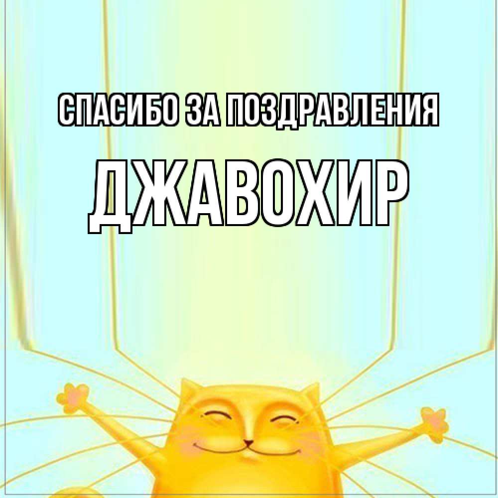 Открытка  с именем. Джавохир, Спасибо за поздравления  