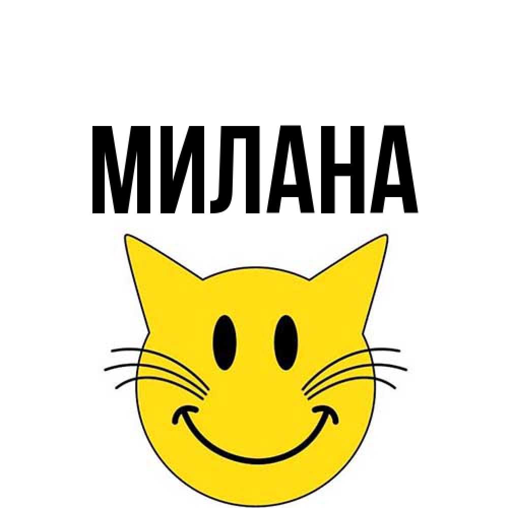 Открытка  с именем. Милана, Главная  