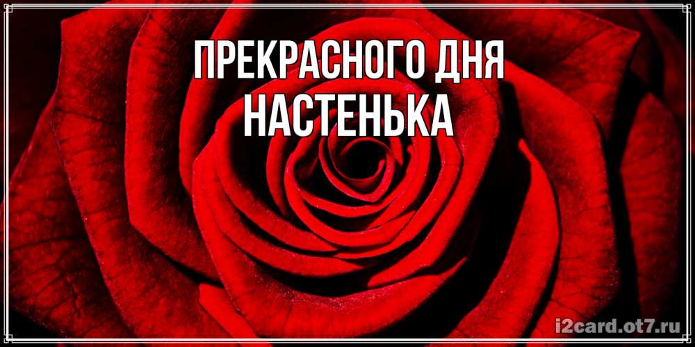 Открытка  с именем. Настенька, Прекрасного дня  