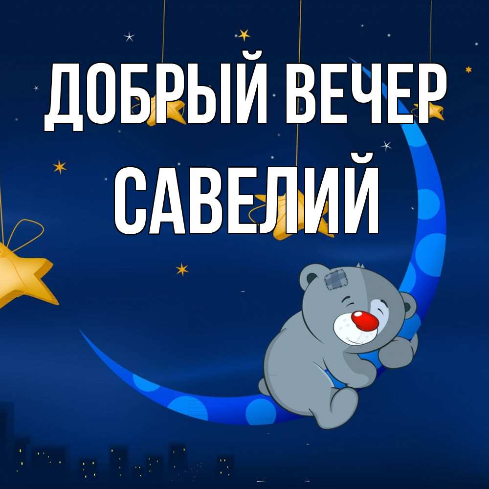 Открытка  с именем. Савелий, Добрый вечер  