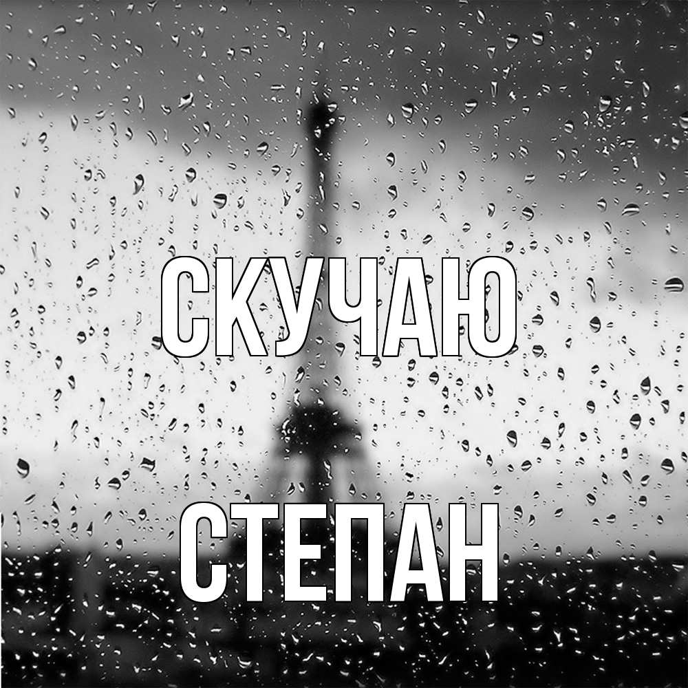 Открытка  с именем. Степан, Скучаю  