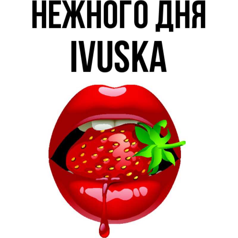 Картинка Нежного дня, IVUSKA