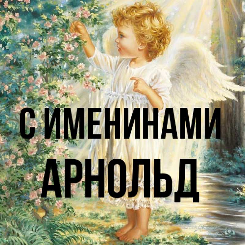 Картинка С именинами, Арнольд