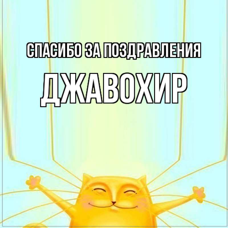 Картинка Спасибо за поздравления, Джавохир