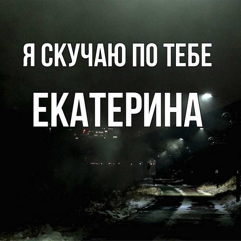 Картинка Я скучаю по тебе, Екатерина