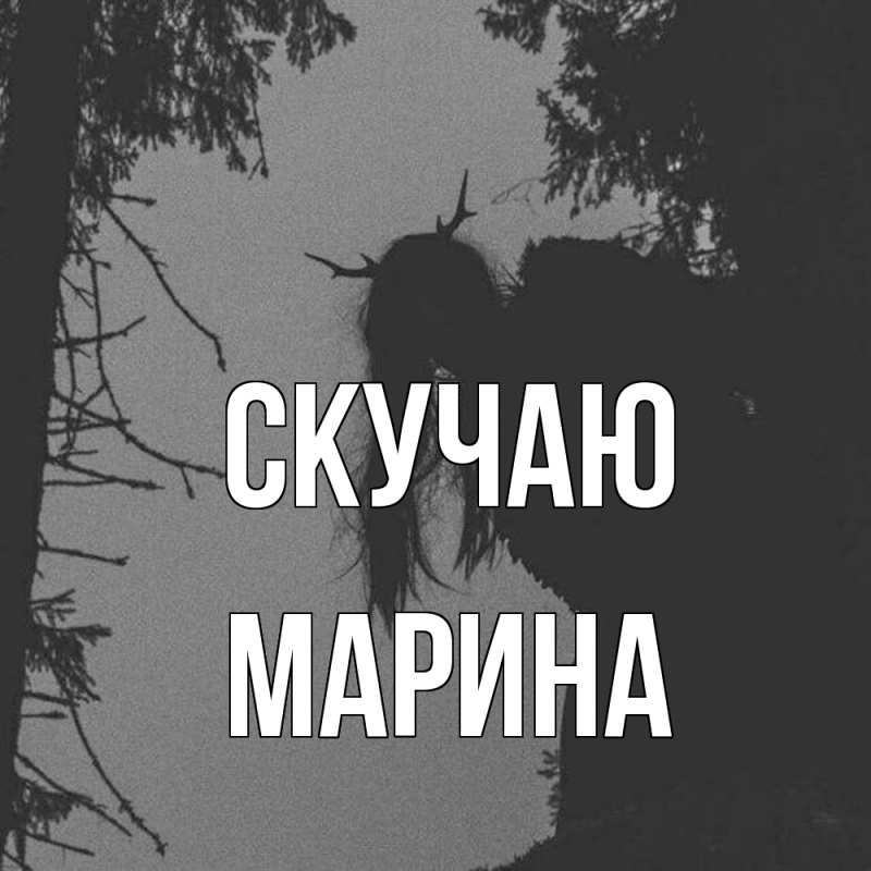 Картинка Скучаю, Марина