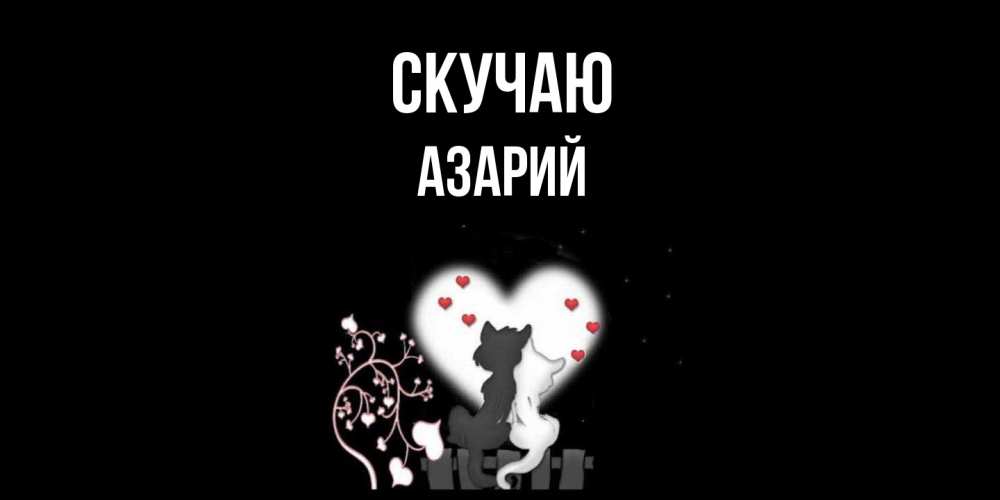 Открытка  с именем. Азарий, Скучаю  