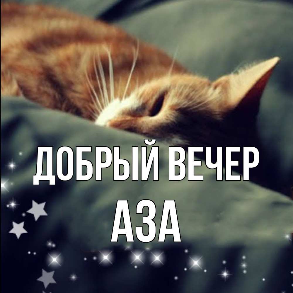 Открытка  с именем. Аза, Добрый вечер  