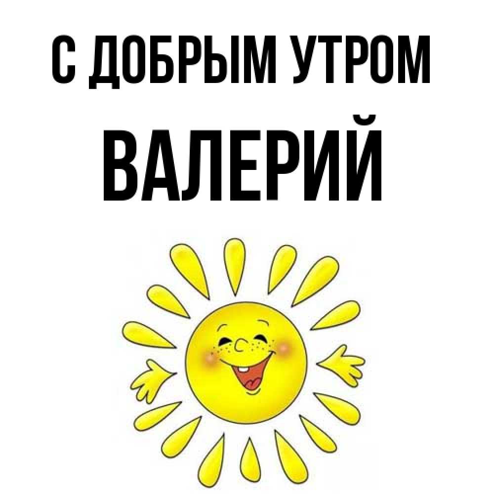 Открытка  с именем. Валерий, С добрым утром  