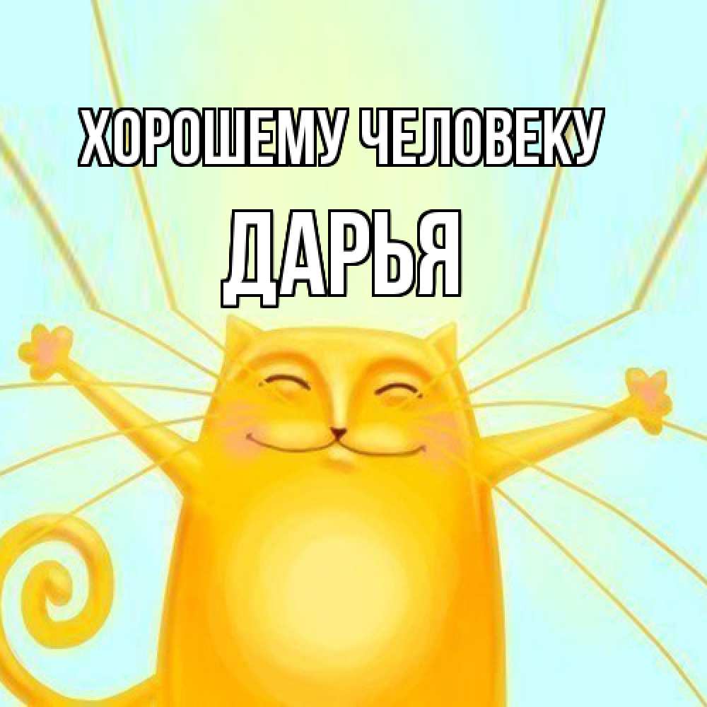 Открытка  с именем. Дарья, Хорошему человеку  