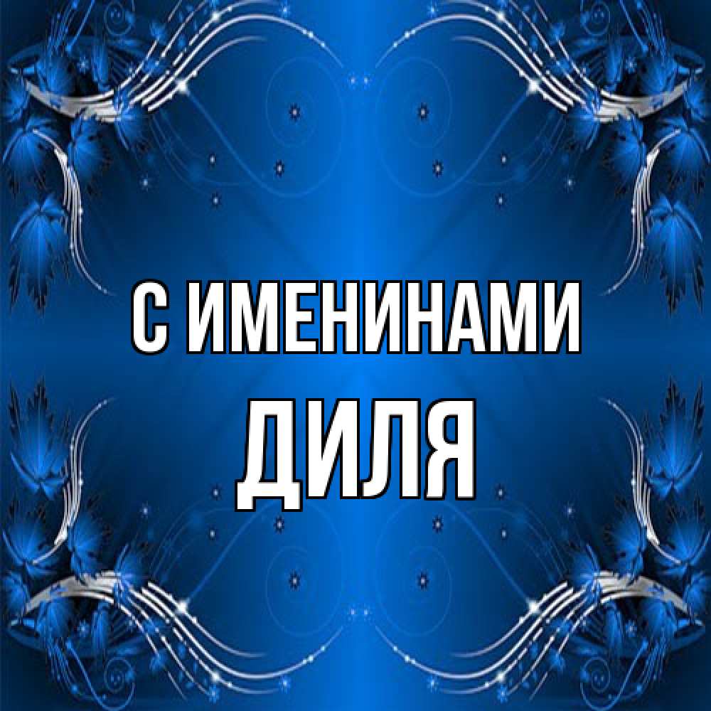 Открытка  с именем. Диля, С именинами  