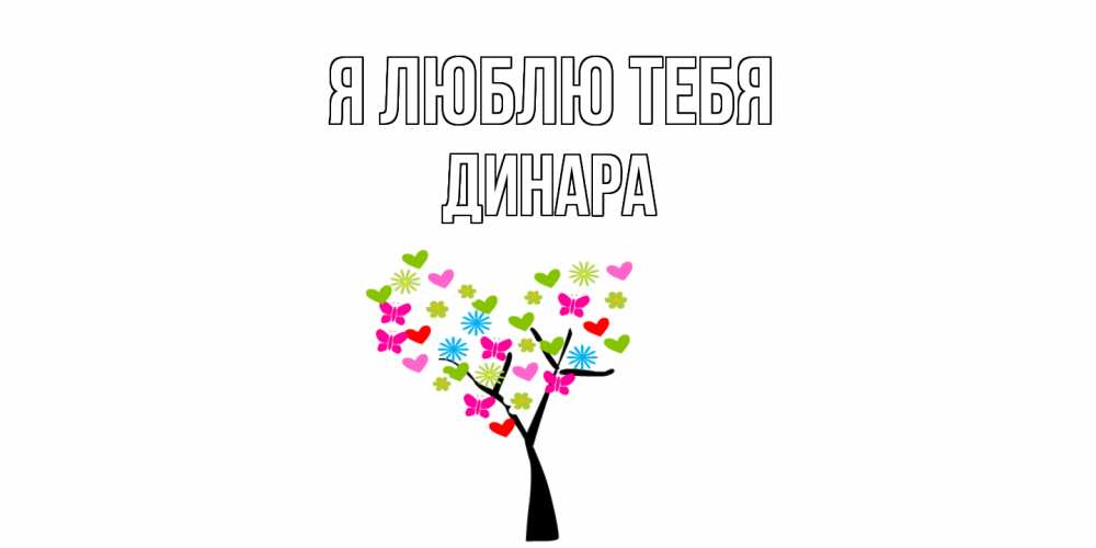 Открытка  с именем. Динара, Я люблю тебя  