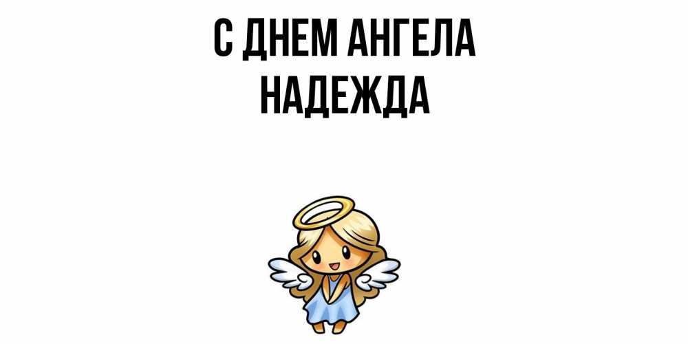 Открытка  с именем. Надежда, С днем ангела  