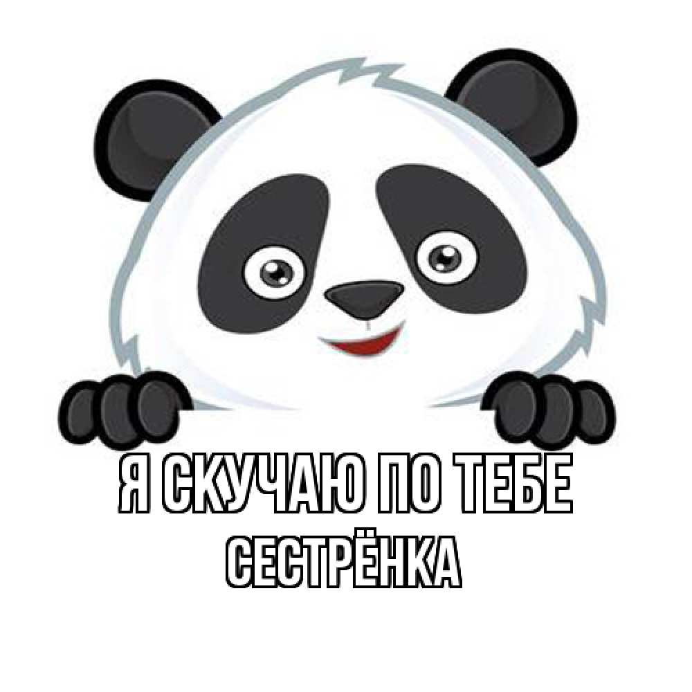 Открытка  с именем. Сестрёнка, Я скучаю по тебе  