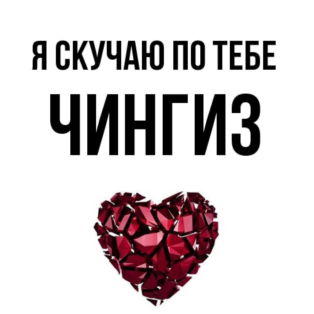 Открытка  с именем. Чингиз, Я скучаю по тебе  