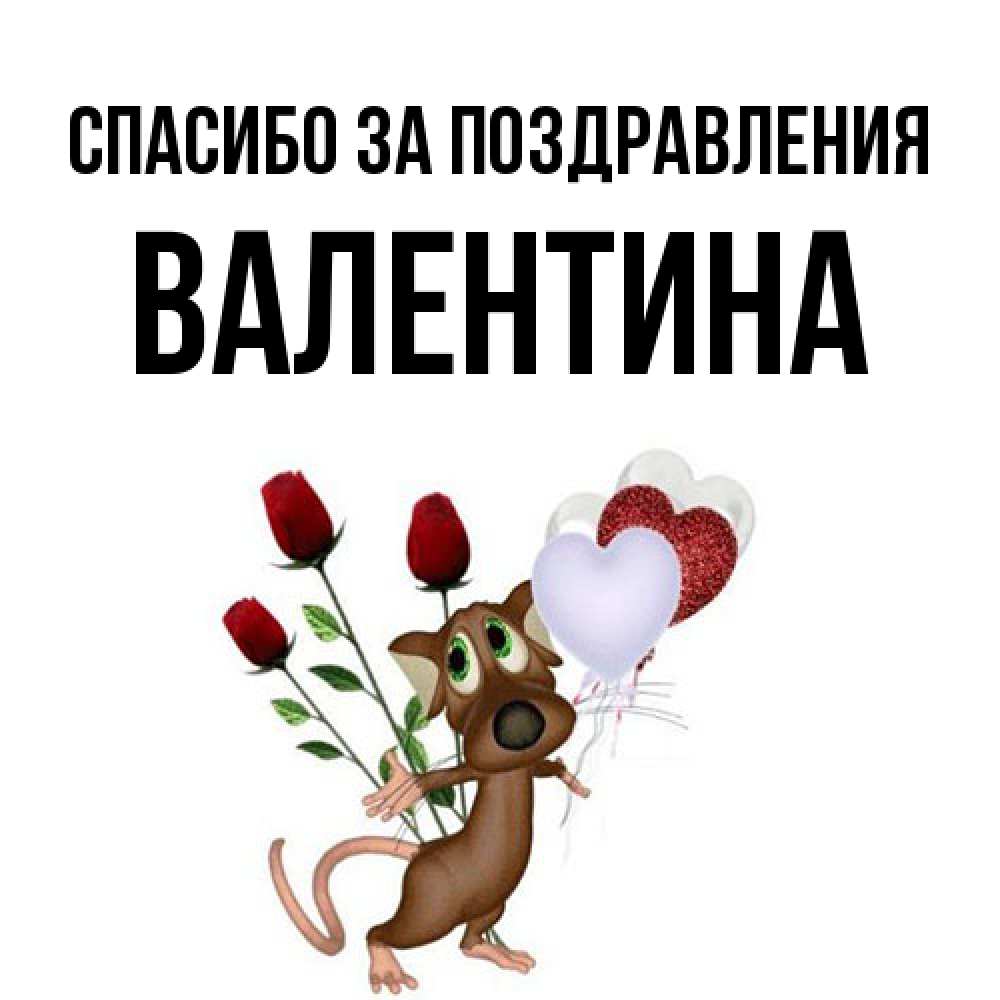 Открытка  с именем. валентина, Спасибо за поздравления  