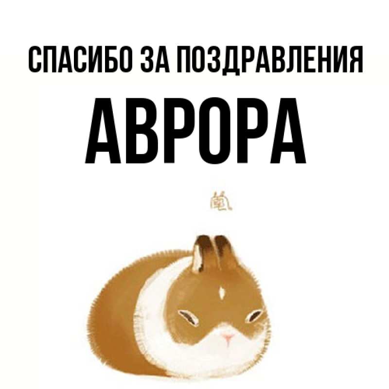 Картинка Спасибо за поздравления, Аврора