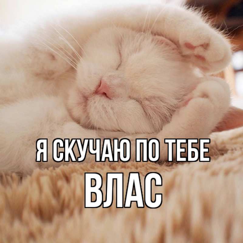 Картинка Я скучаю по тебе, Влас