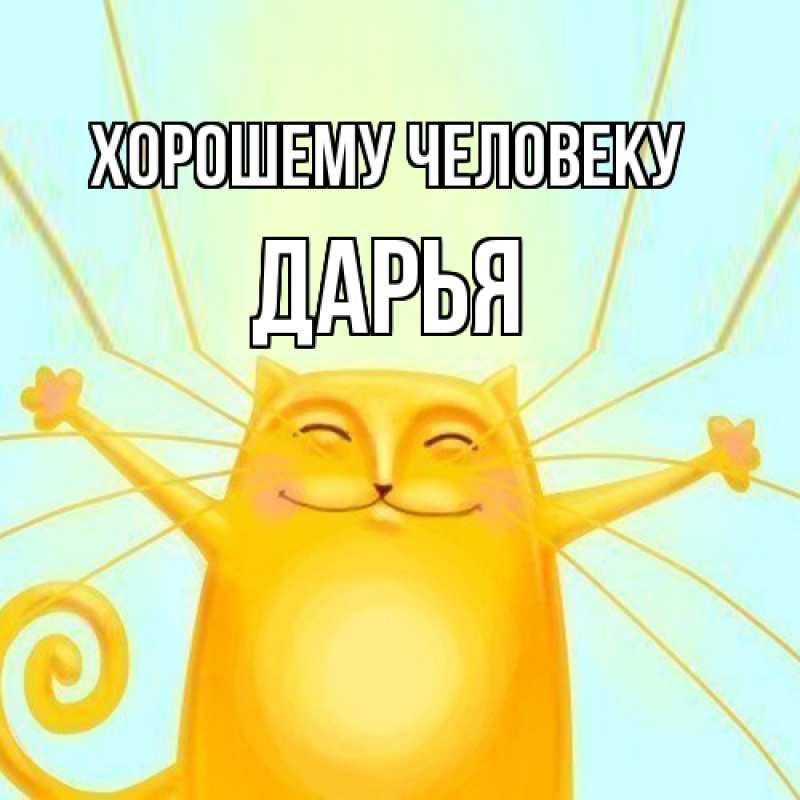 Картинка Хорошему человеку, Дарья