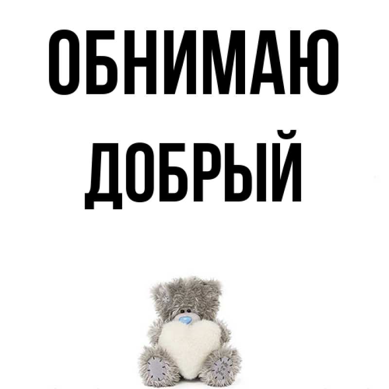 Открытка с именем, добрый, Обнимаю