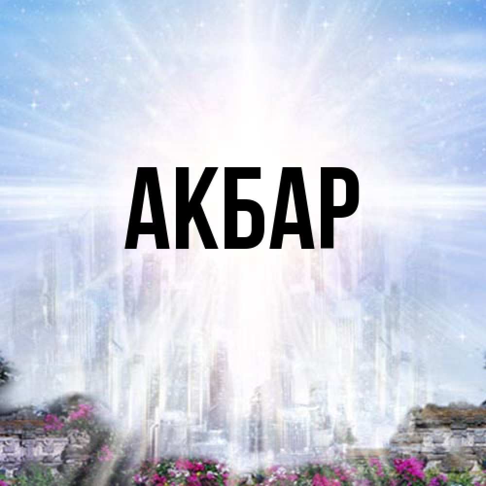 Открытка  с именем. Акбар, Главная  