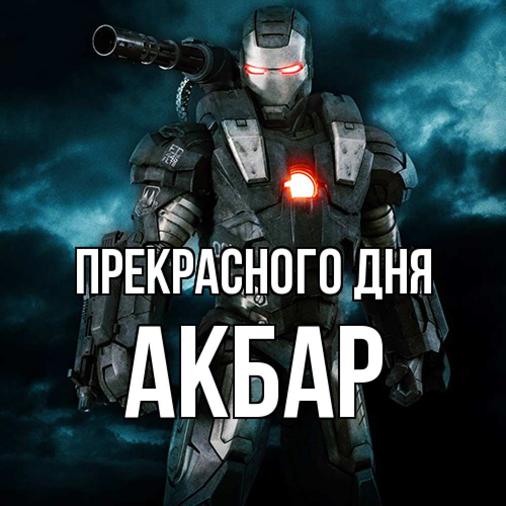 Открытка  с именем. Акбар, Прекрасного дня  