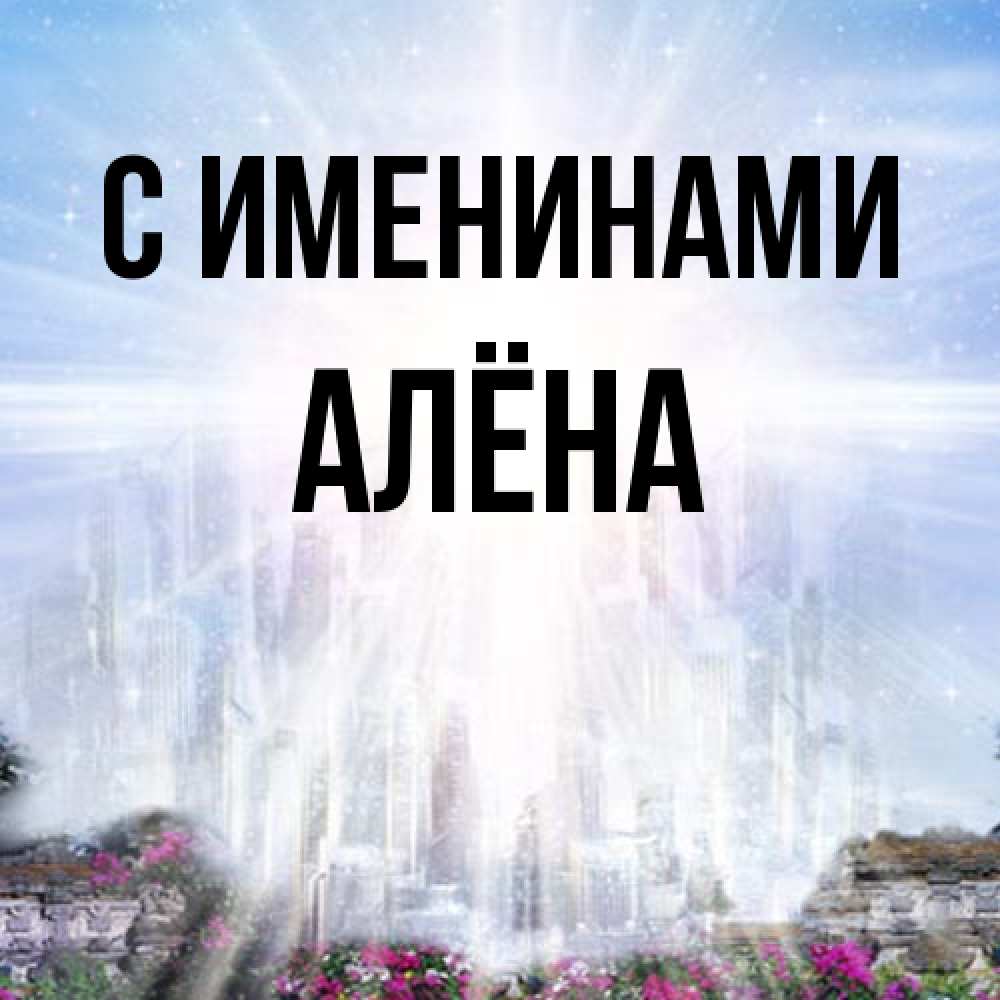 Открытка  с именем. Алёна, С именинами  