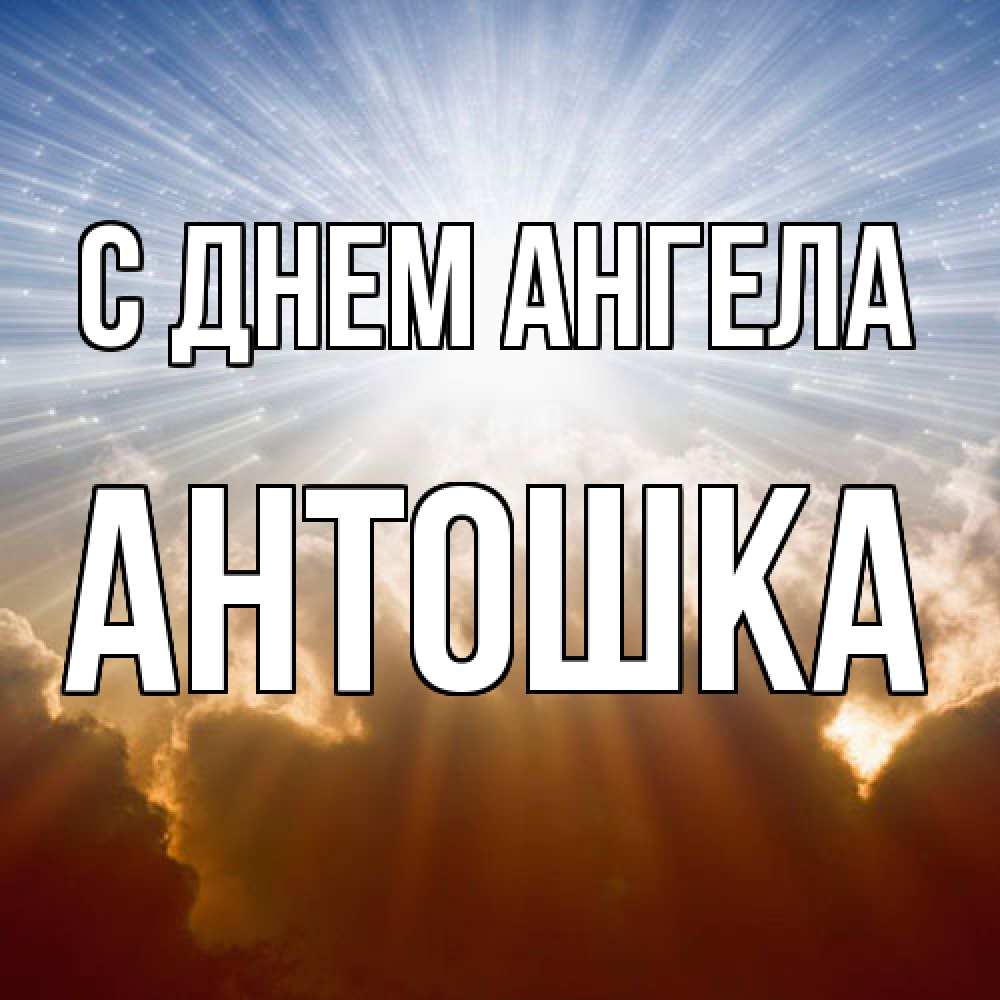 Открытка  с именем. Антошка, С днем ангела  