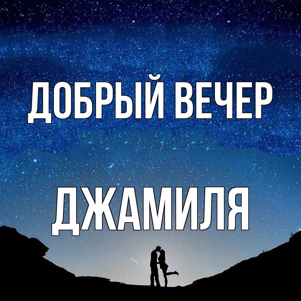 Открытка  с именем. Джамиля, Добрый вечер  
