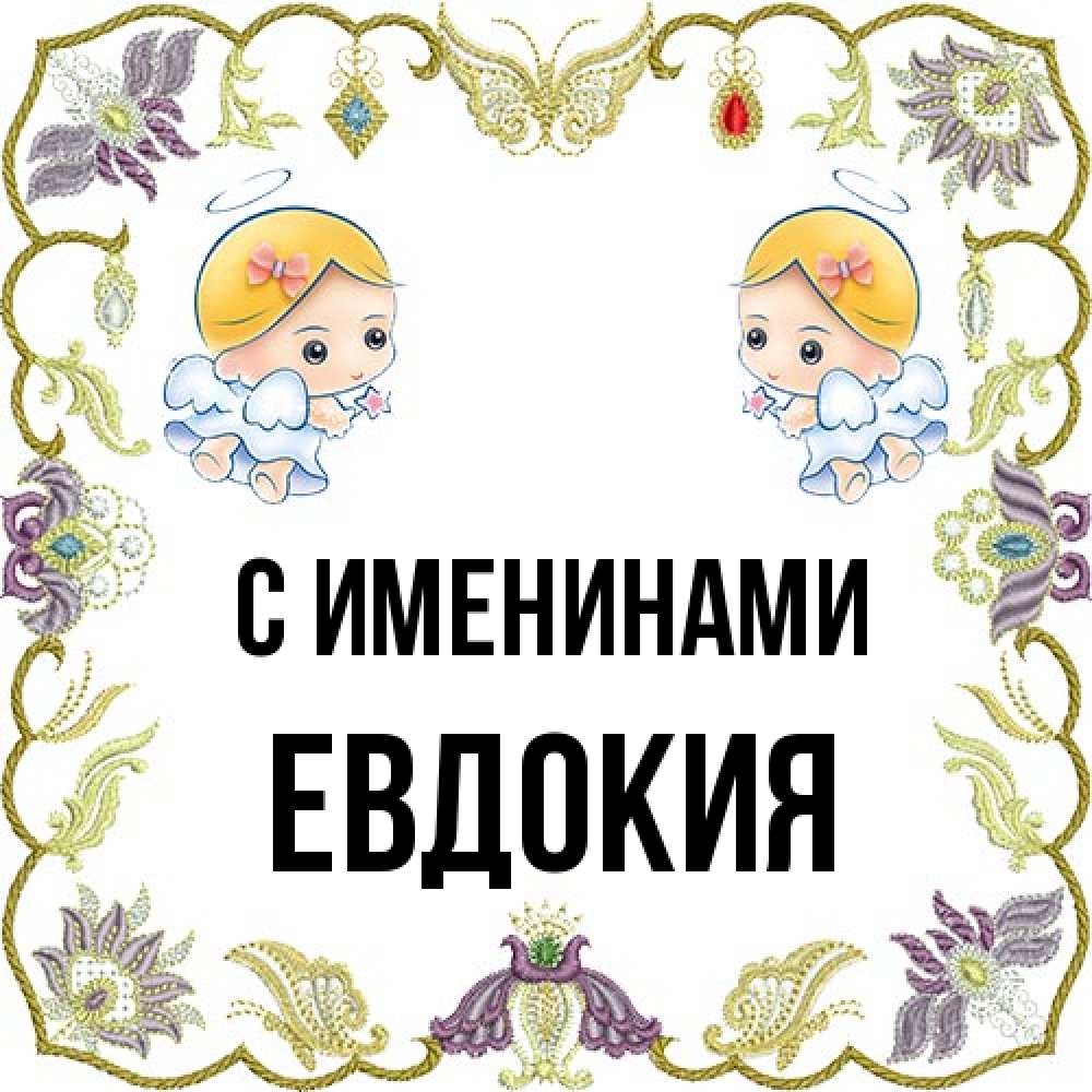 Открытка  с именем. Евдокия, С именинами  