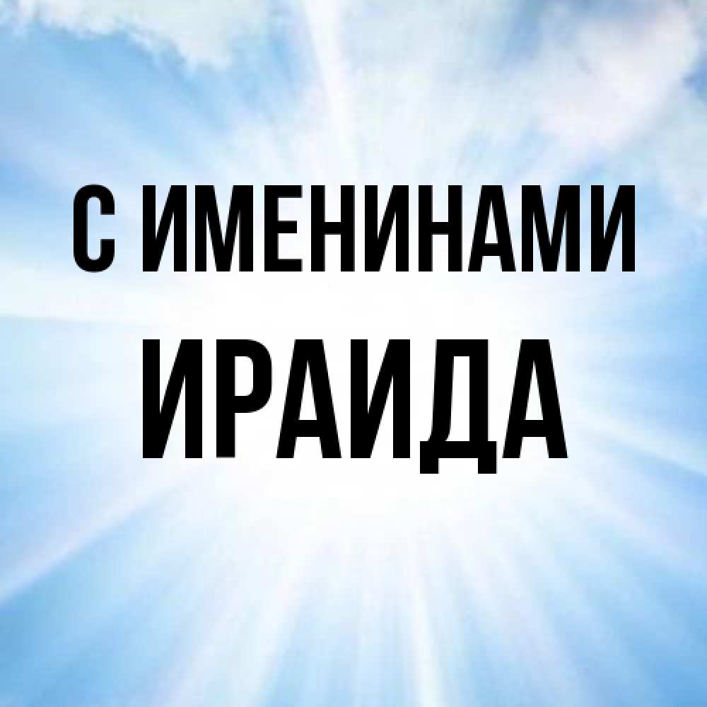 Открытка  с именем. Ираида, С именинами  