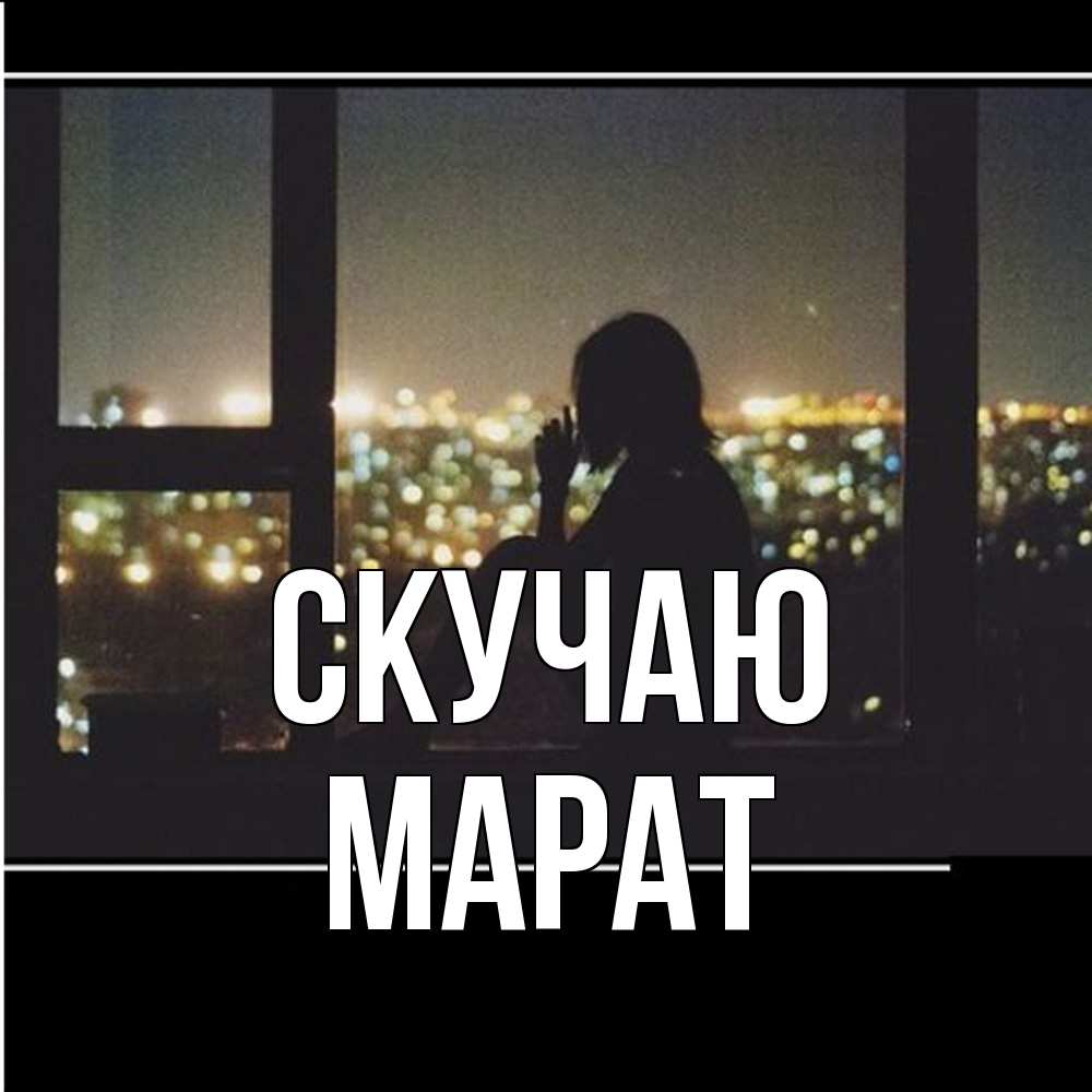 Открытка  с именем. Марат, Скучаю  