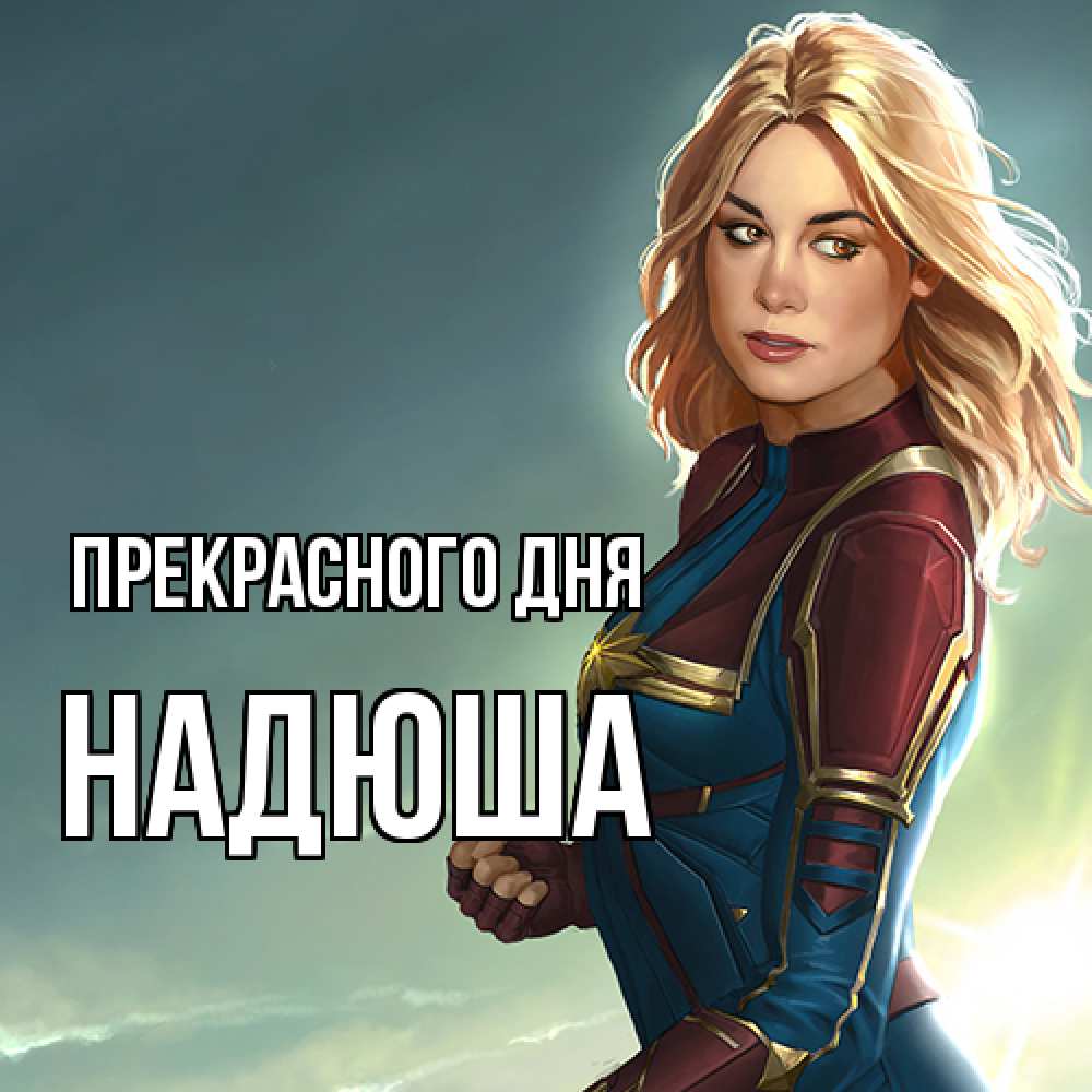 Открытка  с именем. Надюша, Прекрасного дня  