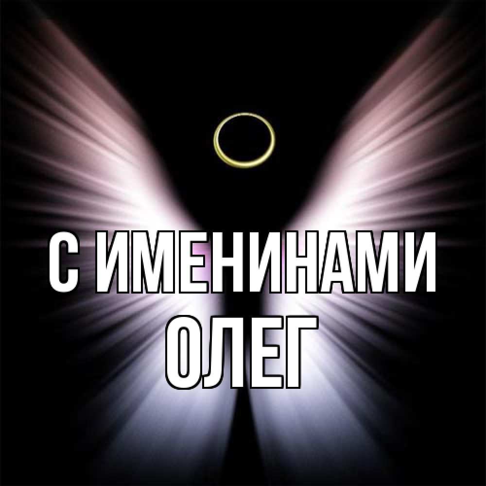 Открытка  с именем. Олег, С именинами  