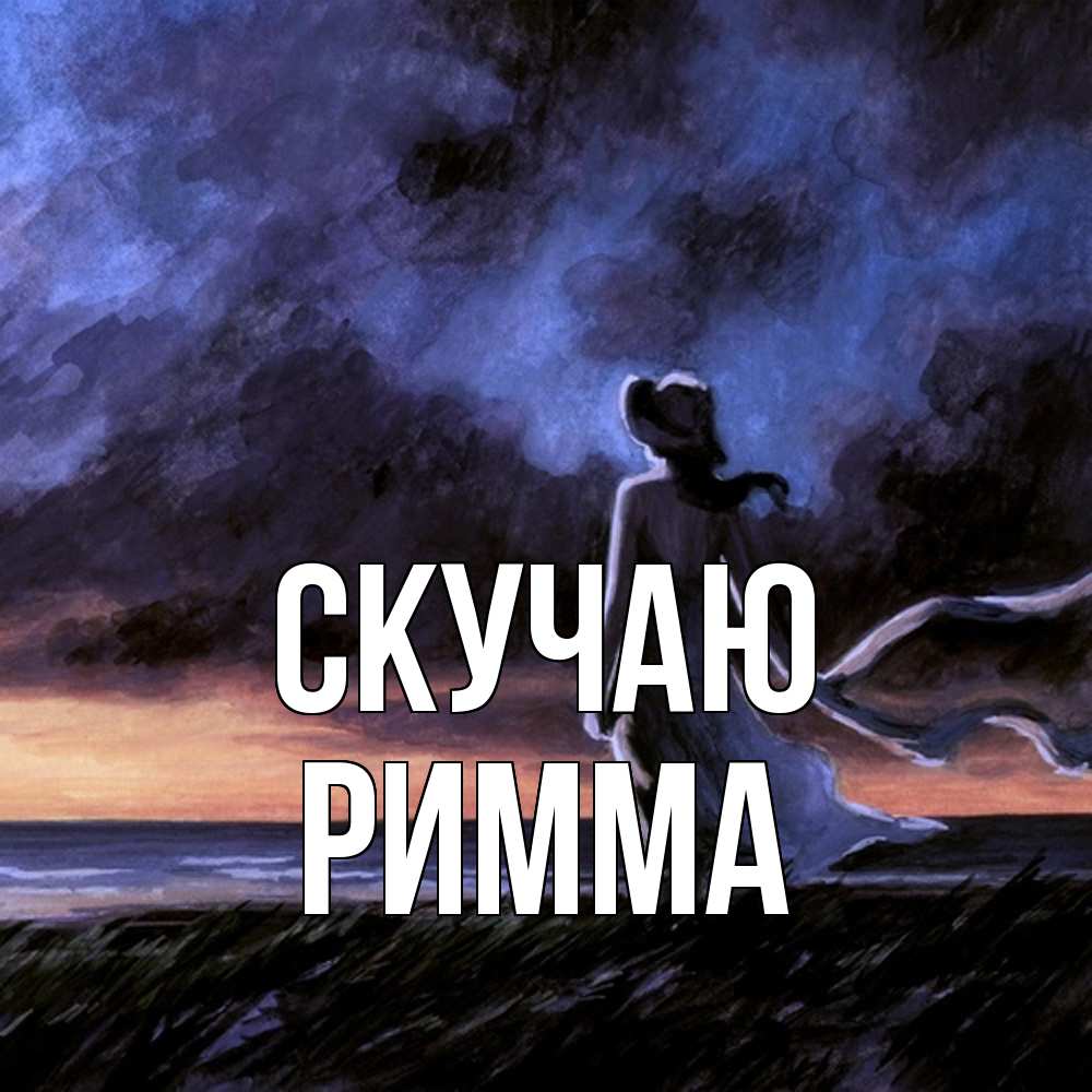 Открытка  с именем. Римма, Скучаю  