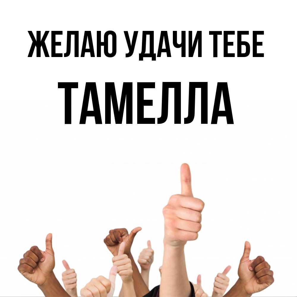 Открытка  с именем. Тамелла, Желаю удачи тебе  