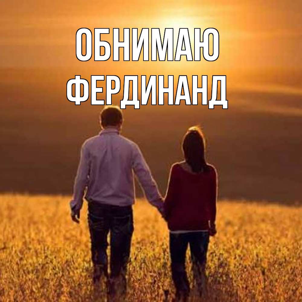 Открытка  с именем. Фердинанд, Обнимаю  