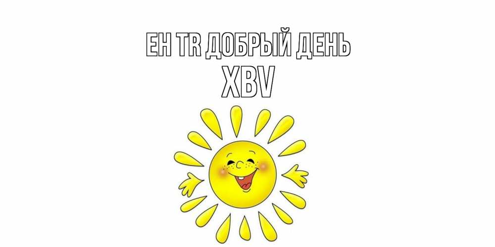 Открытка  с именем. xbv, Добрый день  