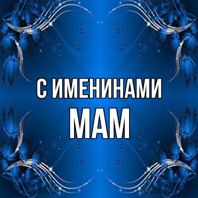 Открытка с именем, MAM, С именинами