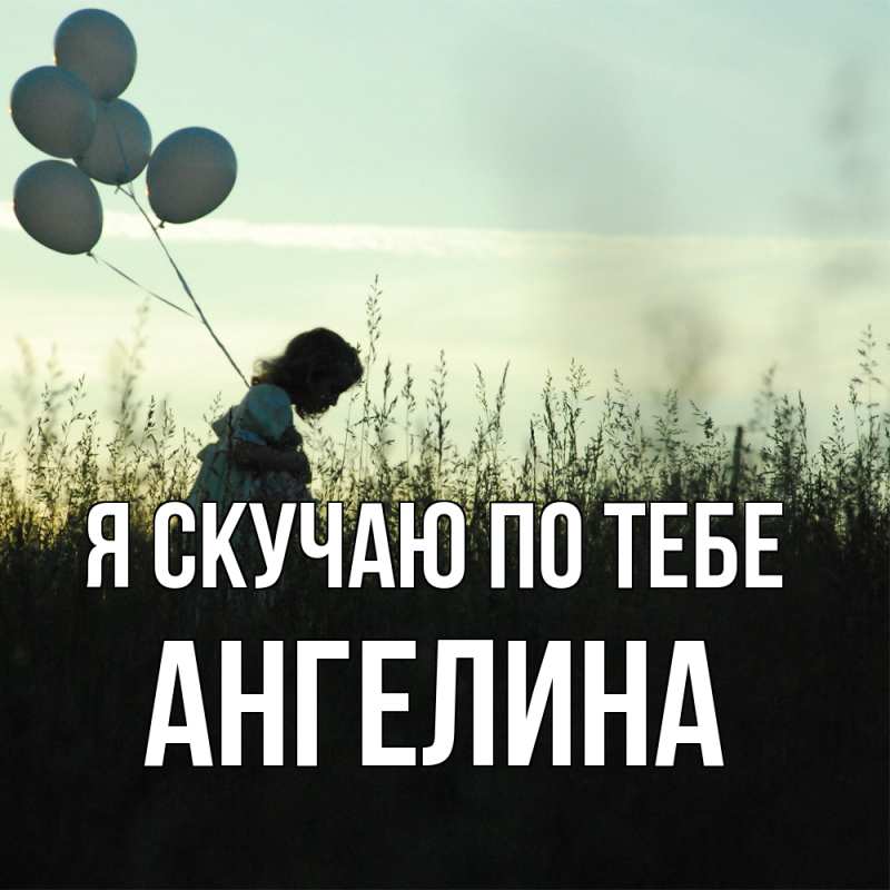 Картинка Я скучаю по тебе, Ангелина
